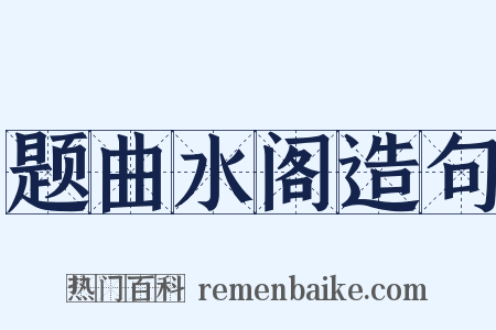 题曲水阁造句是什么意思的图片